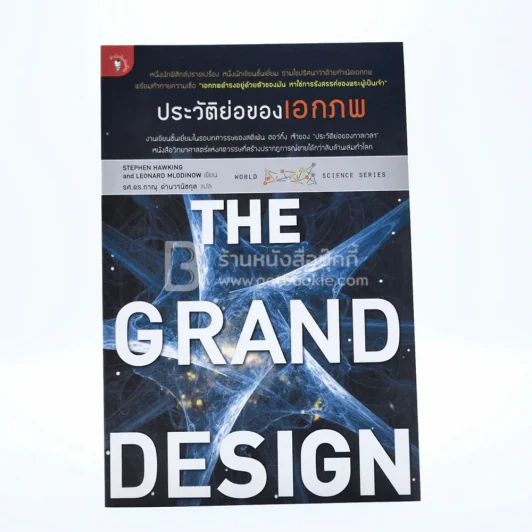 The Grand Design ประวัติย่อของเอกภพ รูปที่ 1