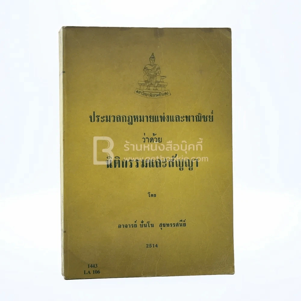 ประมวลกฎหมาย วิธีพิจารณาความแพ่งและพานิชย์ว่าด้วยนิติกรรมและสัญญา รูปที่ 1