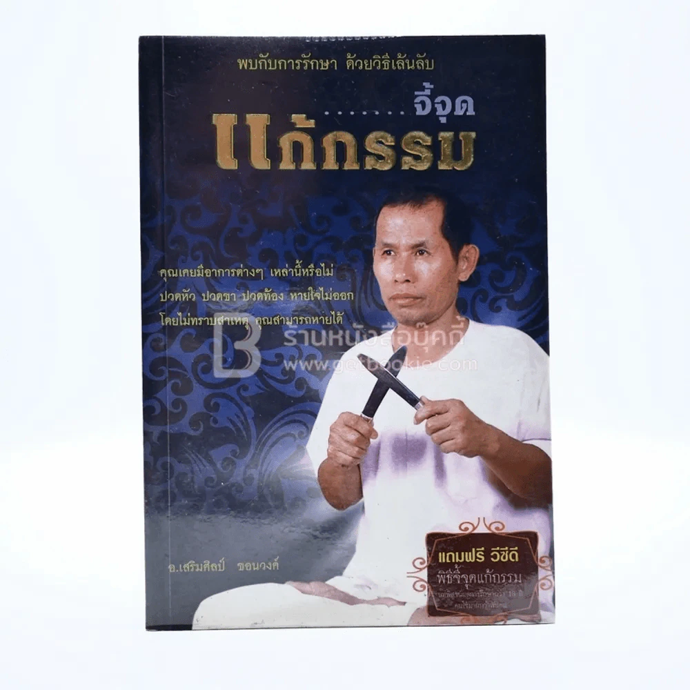 จี้จุดแก้กรรม รูปที่ 1
