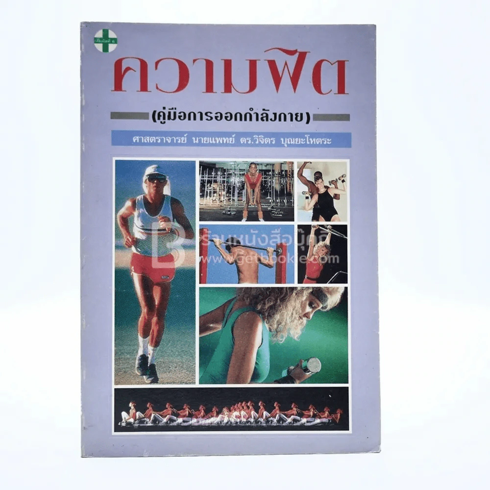 ความฟิต คู่มือการออกกำลังกาย รูปที่ 1