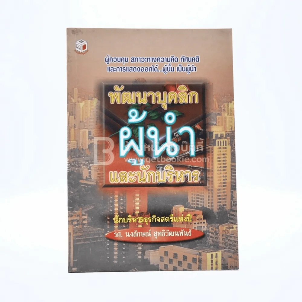 พัฒนาบุคลิกผู้นำและนักบริหาร รูปที่ 1