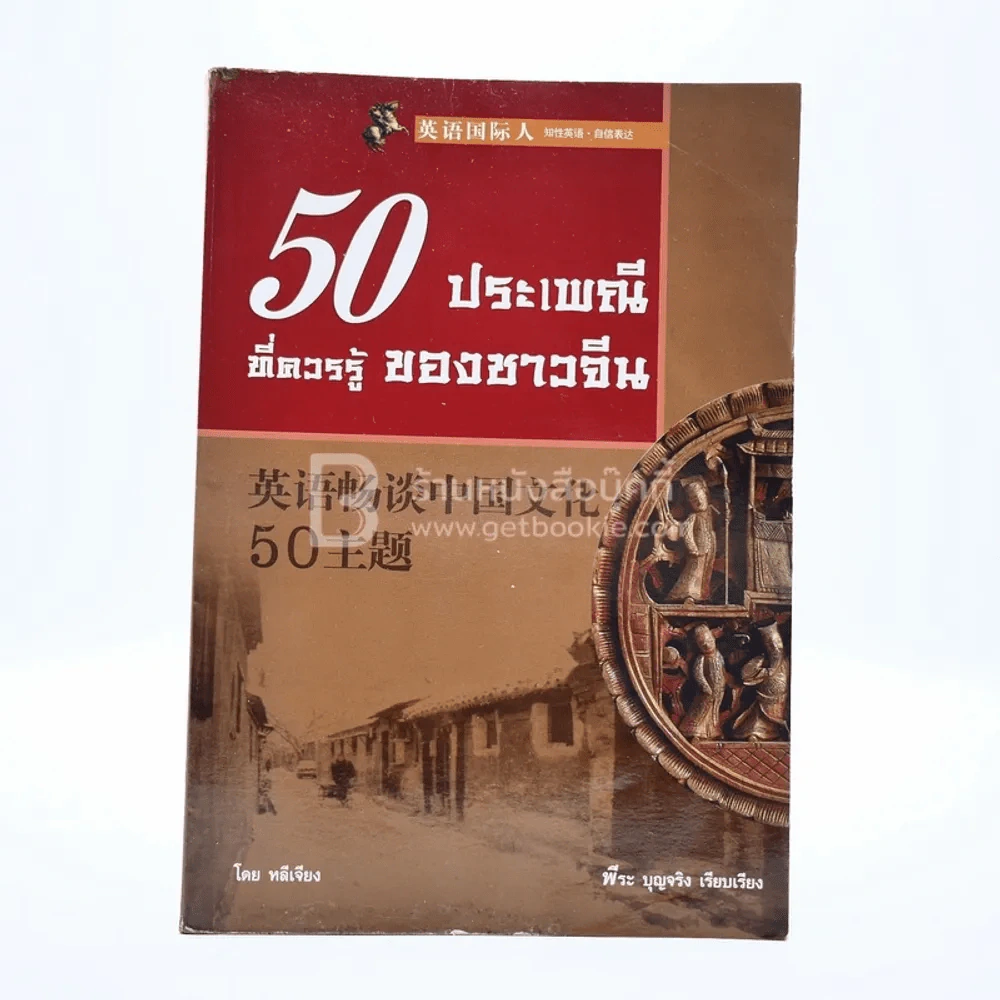 50 ประเพณีที่ควรรู้ของชาวจีน รูปที่ 1