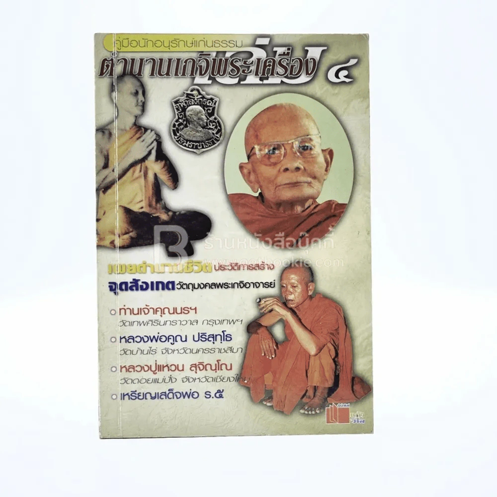 ตำนานเกจิพระเครื่อง เล่ม 4 รูปที่ 1