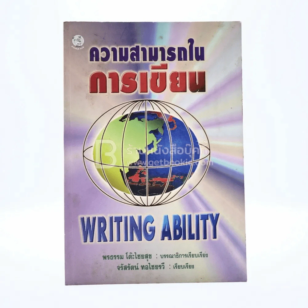 ความสามารถในการเขียน Writing Ability รูปที่ 1