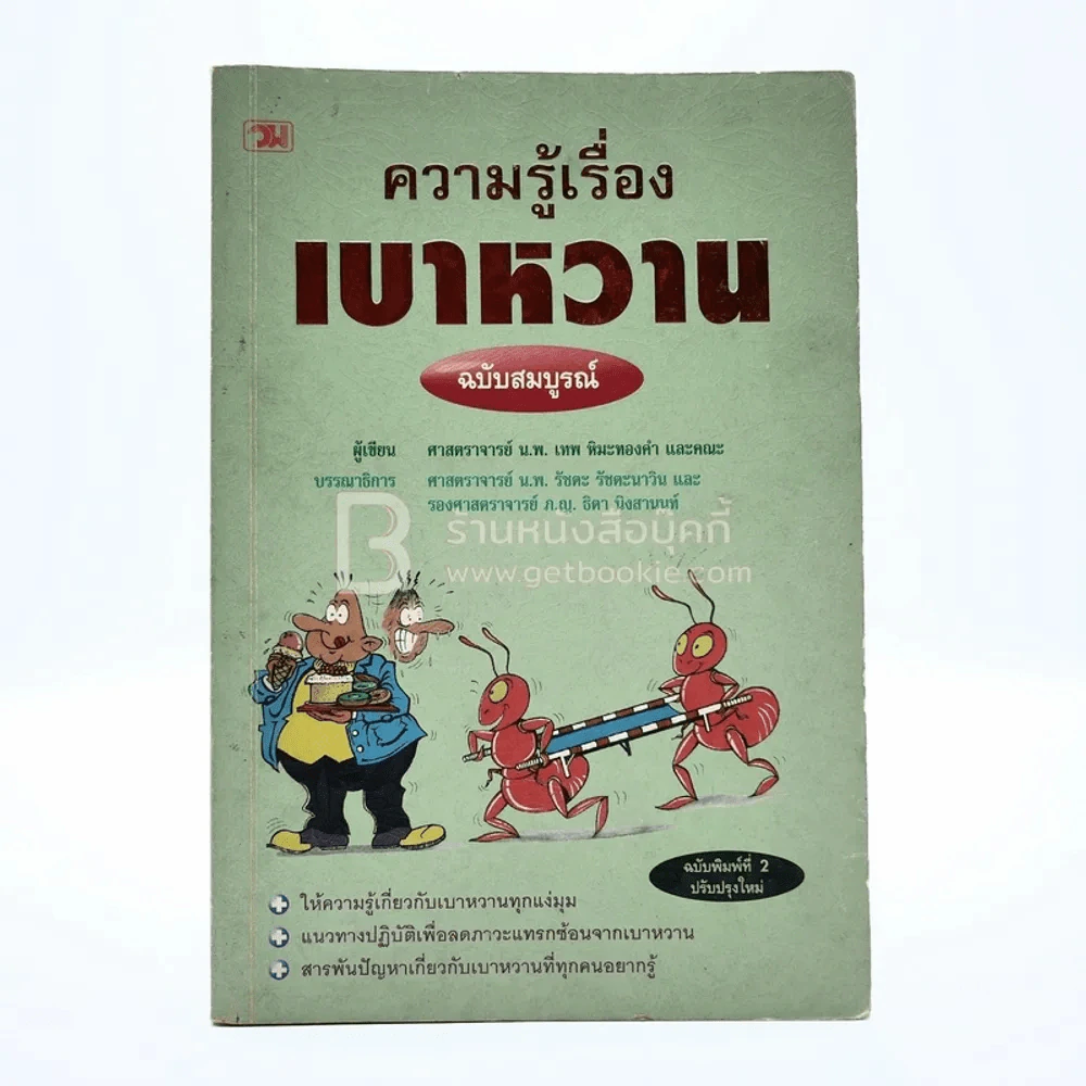 ความรู้เรื่องเบาหวาน ฉบับสมบูรณ์ รูปที่ 1