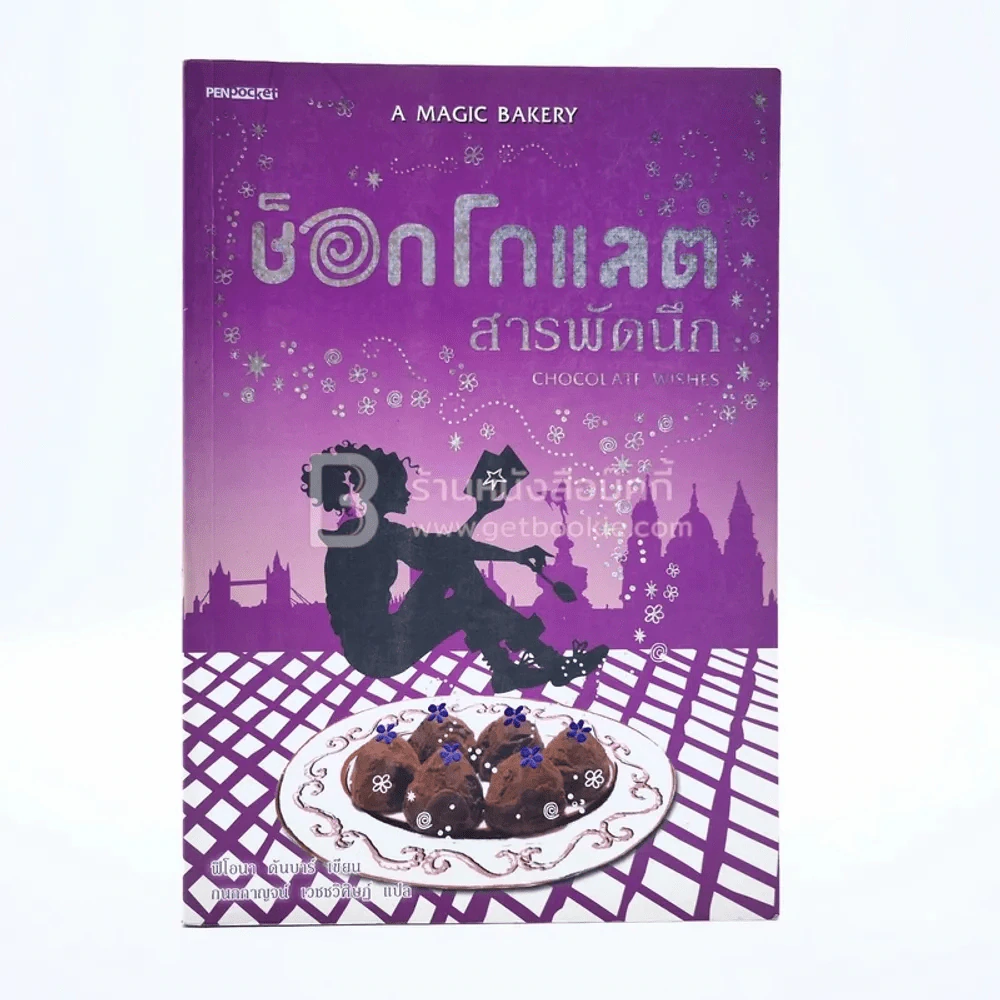 ช็อกโกแลตสารพัดนึก รูปที่ 1