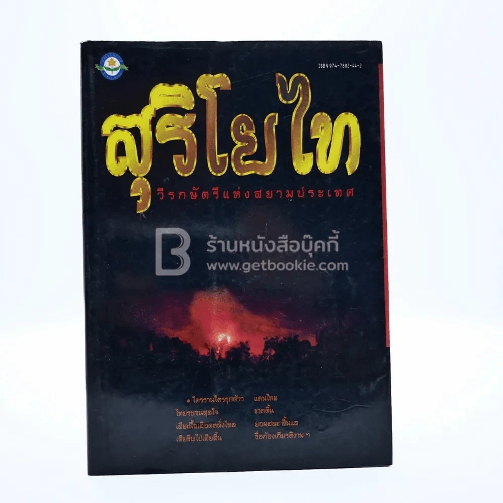 สุริโยไท วีรกษัตรีแห่งสยามประเทศ รูปที่ 1