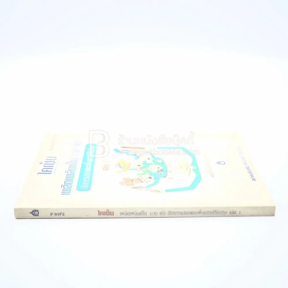 ไคเซ็น เพลิดเพลินเป็น 100 เท่า กับการเสนอแนะเพื่อการปรับปรุง เล่ม 1 รูปที่ 2