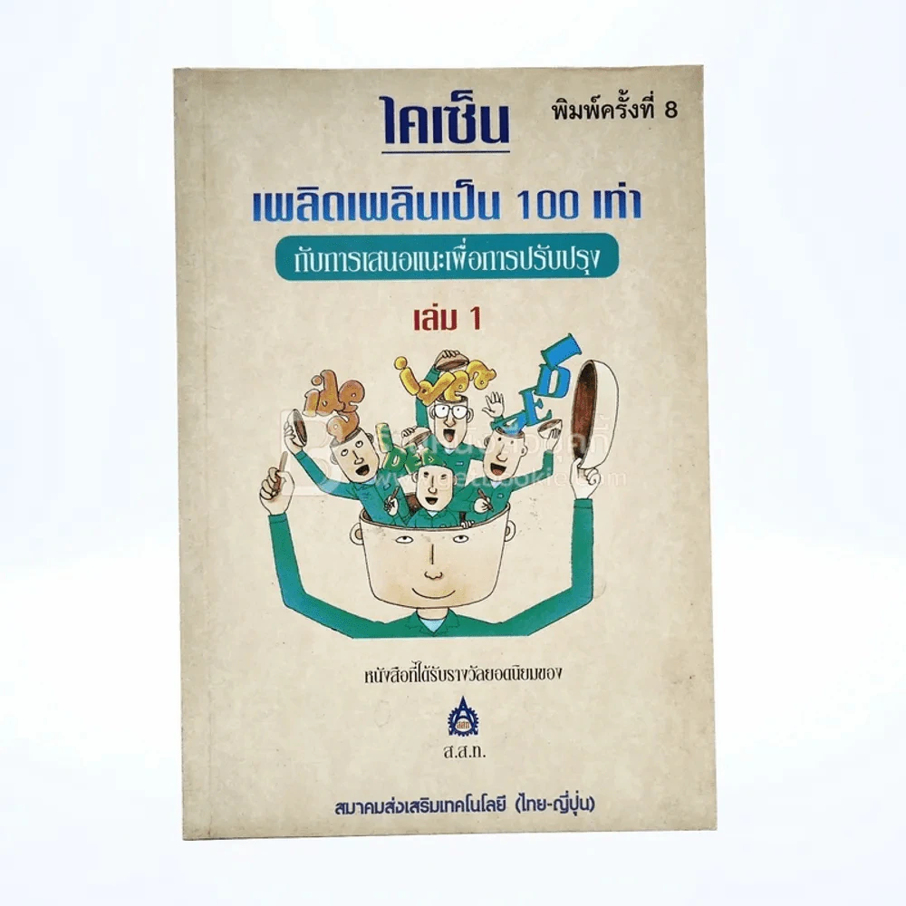 ไคเซ็น เพลิดเพลินเป็น 100 เท่า กับการเสนอแนะเพื่อการปรับปรุง เล่ม 1 รูปที่ 1