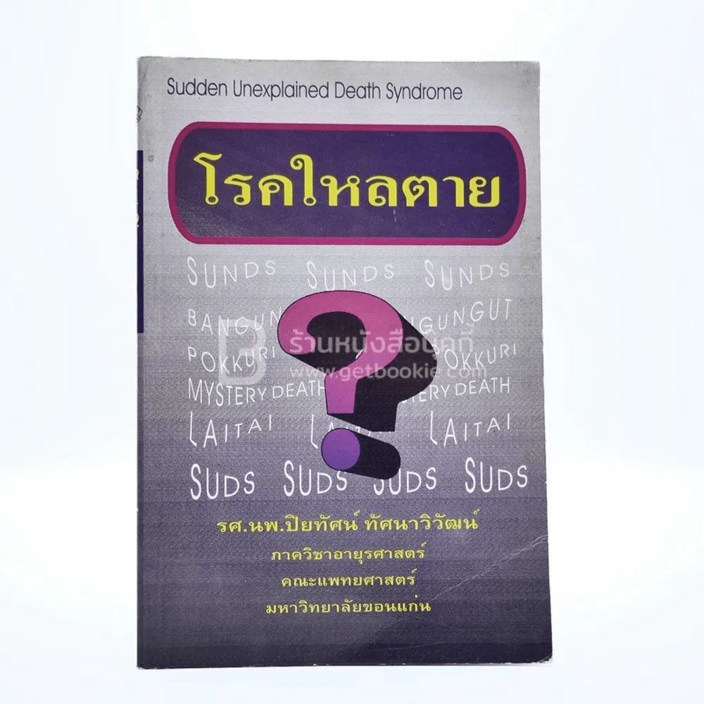 โรคใหลตาย รูปที่ 1