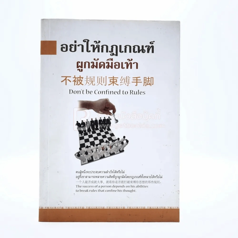อย่าให้กฎเกณฑ์ผูกมัดมือเท้า รูปที่ 1