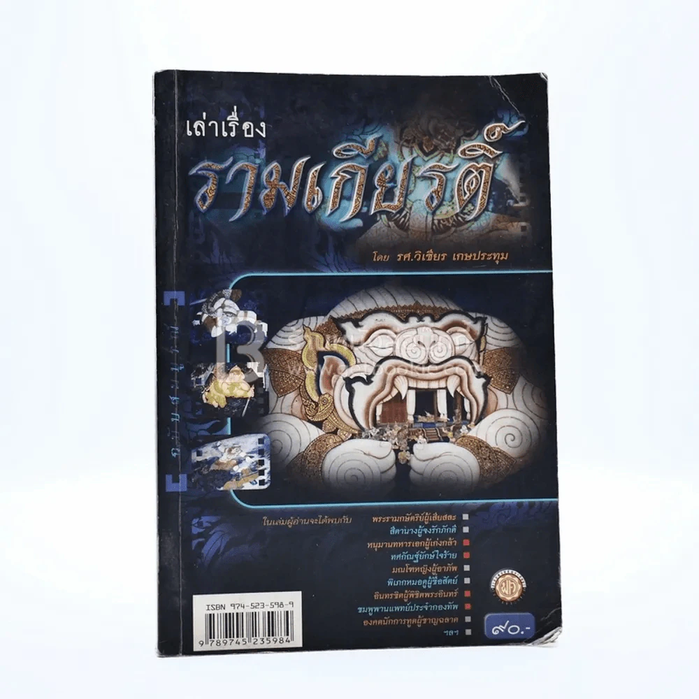 เล่าเรื่องรามเกียรติ์ รูปที่ 1
