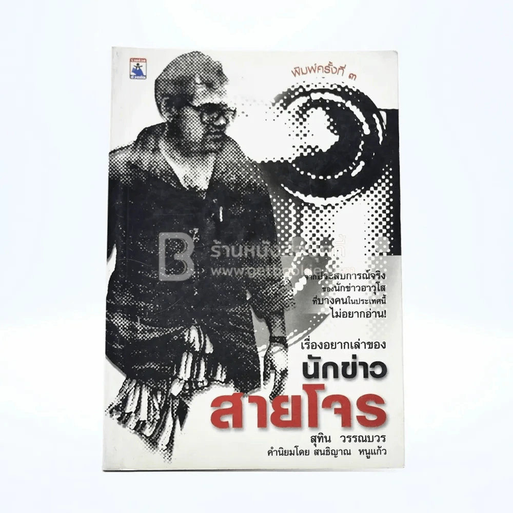 เรื่องอยากเล่าของ นักข่าวสายโจร - สุทิน วรรณบวร รูปที่ 1