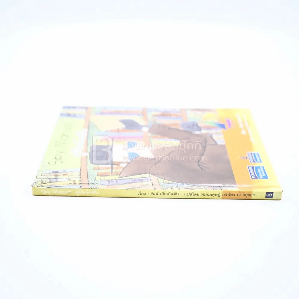 คู่มือนักสืบ Spy Manual (มีตราปั๊มห้องสมุด) รูปที่ 3