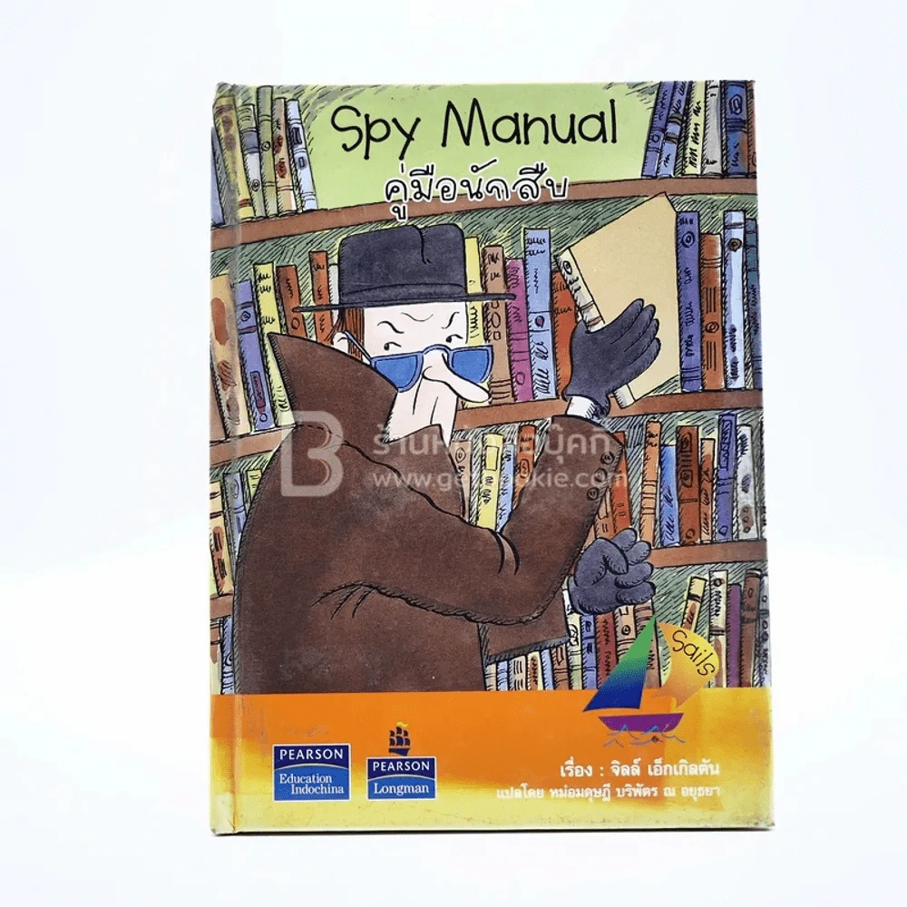 คู่มือนักสืบ Spy Manual (มีตราปั๊มห้องสมุด) รูปที่ 1