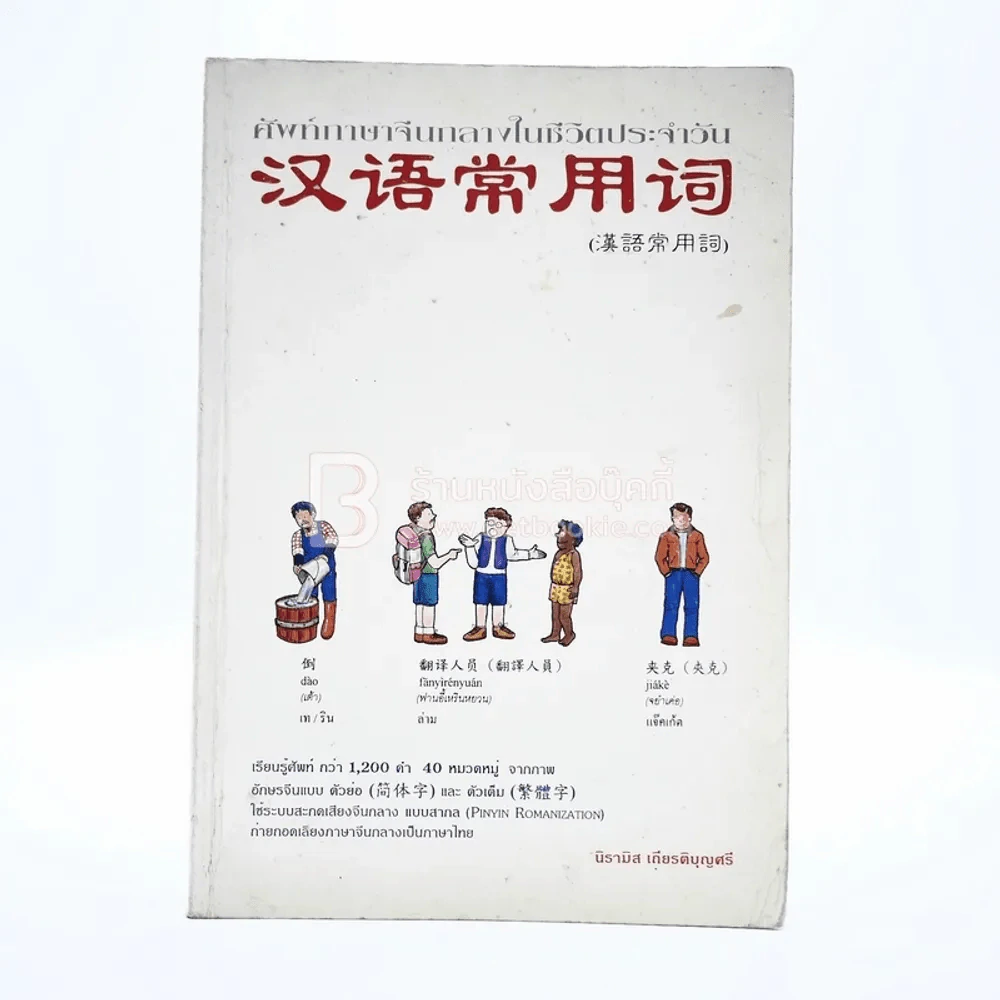 ศัพท์ภาษาจีนกลางในชีวิตประจำวัน รูปที่ 1