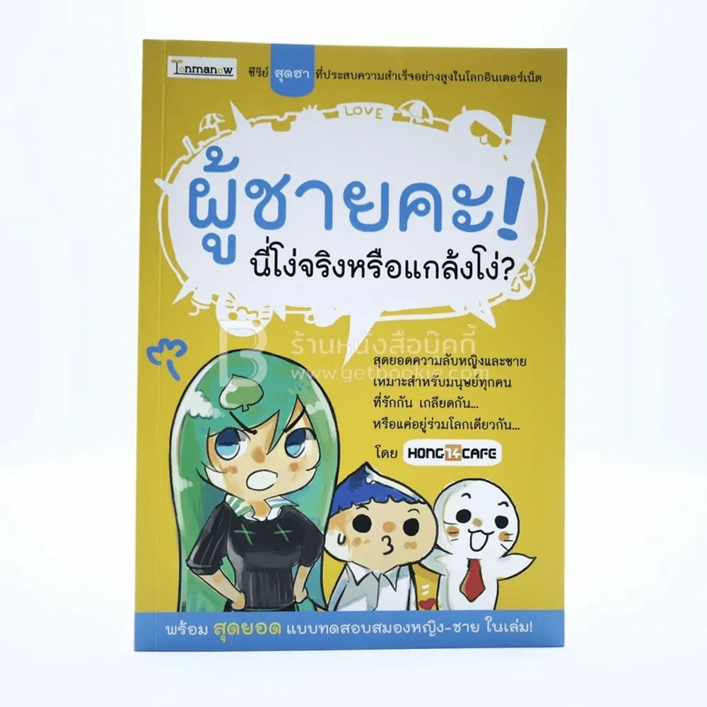 ผู้ชายคะ! นี่โง่จริงหรือแกล้งโง่? รูปที่ 1