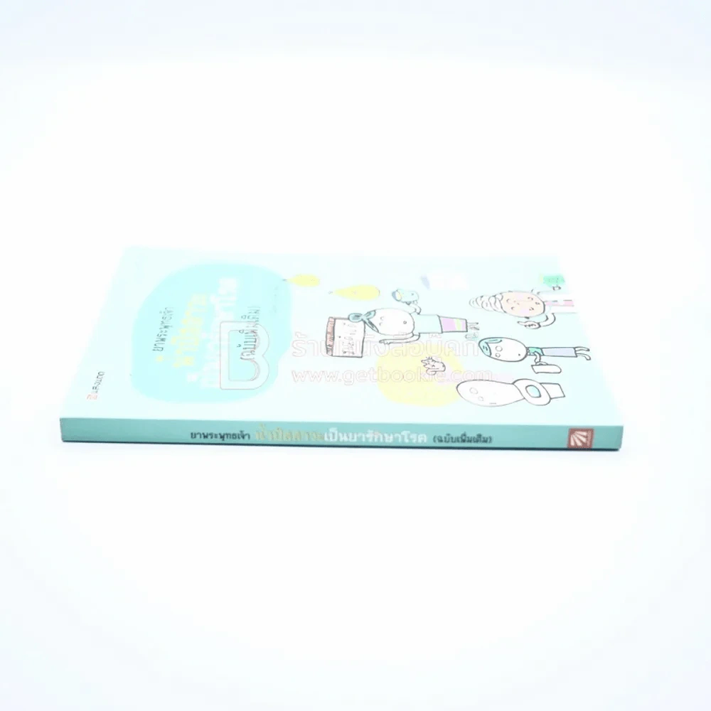 ยาพระพุทธเจ้าน้ำปัสสาวะเป็นยารักษาโรค (ฉบับเพิ่มเติม) รูปที่ 2