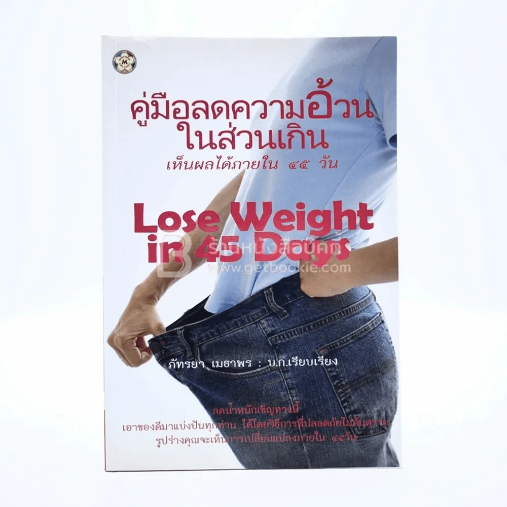 คู่มือลดความอ้วนในส่วนเกิน เห็นผลภายใน 45 วัน รูปที่ 1