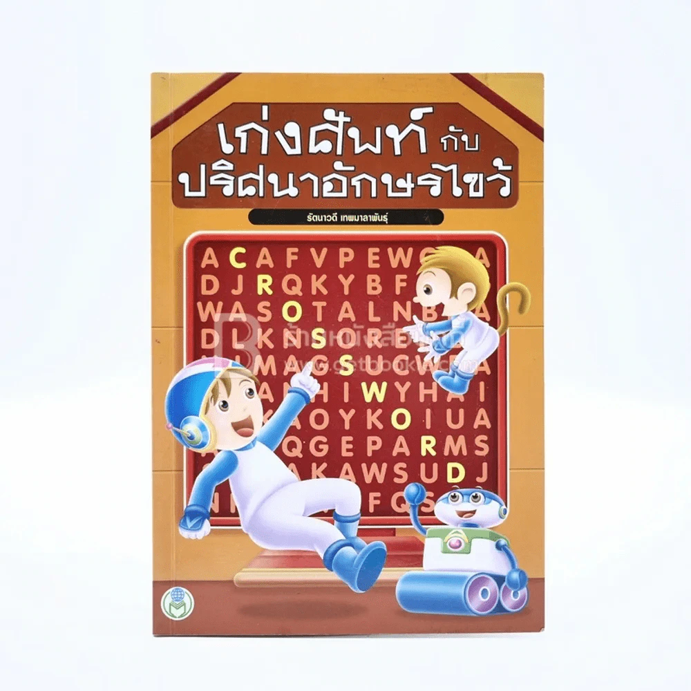 เก่งศัพท์กับปริศนาอักษรไขว้ รูปที่ 1
