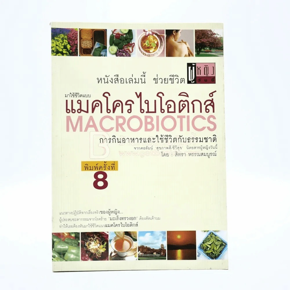 แมคโครไบโอติกส์ Macro Biotics รูปที่ 1