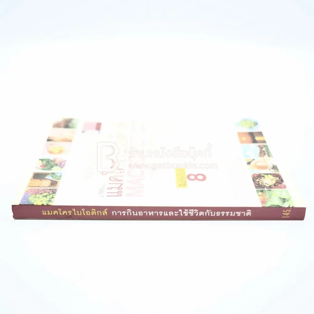 แมคโครไบโอติกส์ Macro Biotics รูปที่ 2
