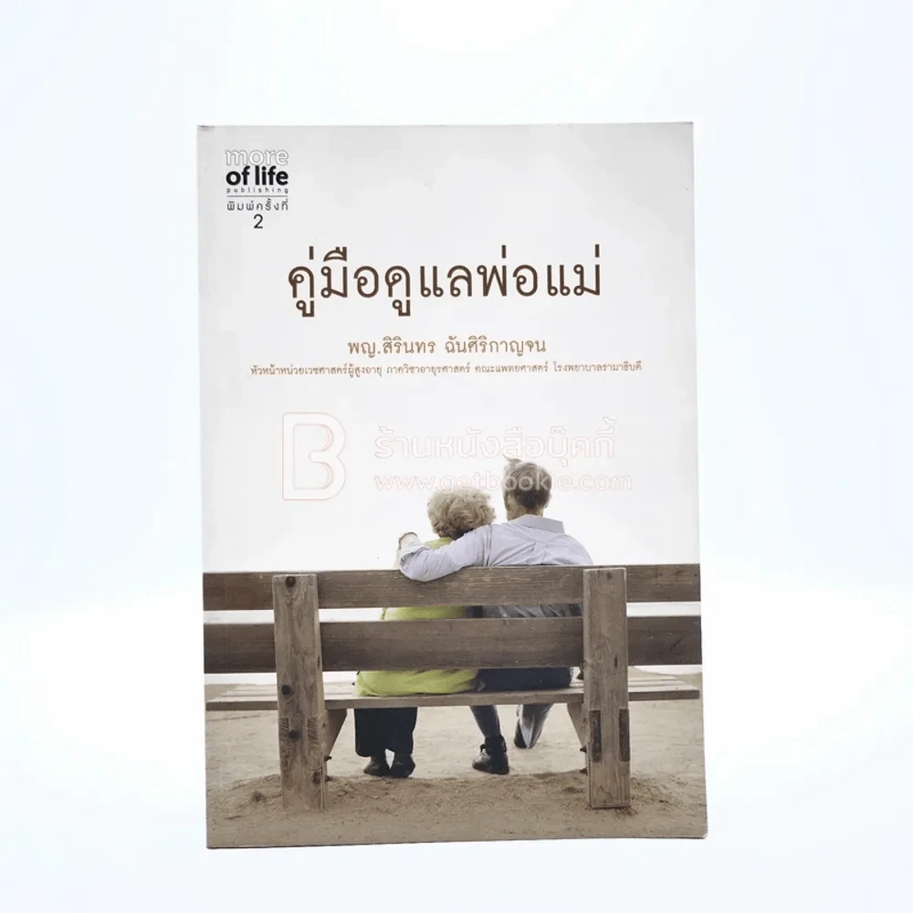 คู่มือดูแลพ่อแม่ รูปที่ 1