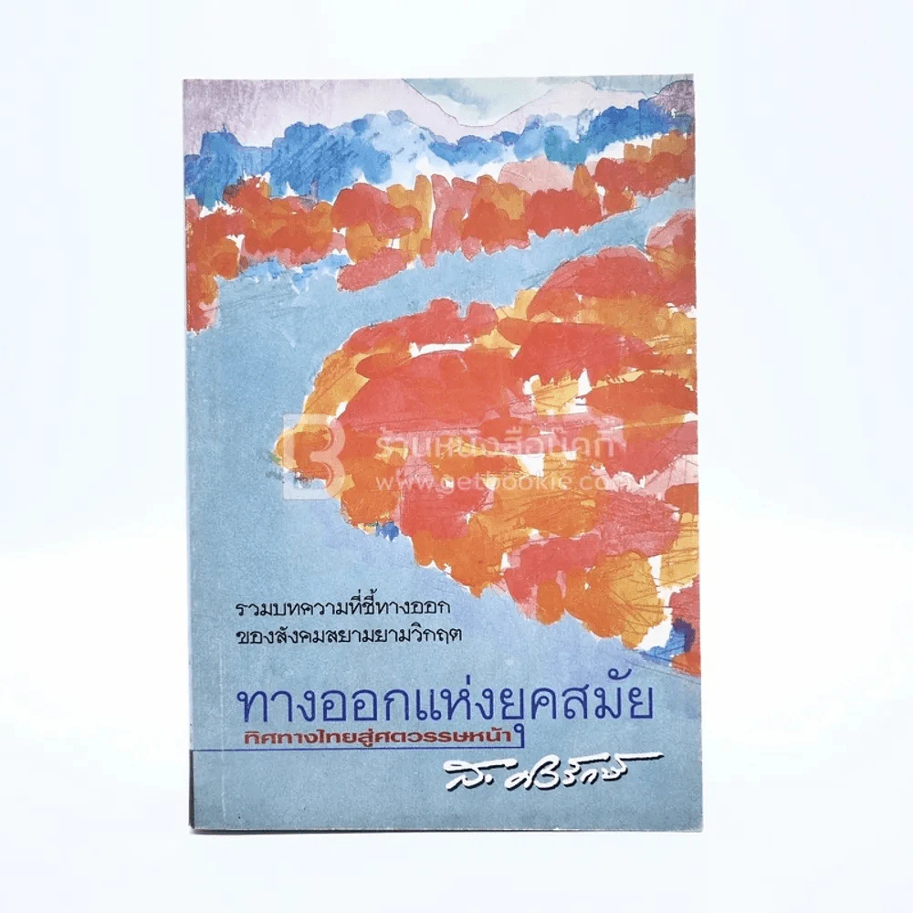 ทางออกแห่งยุคสมัย ทิศทางไทยสู่ศตวรรษหน้า - ส.ศิวรักษ์ รูปที่ 1