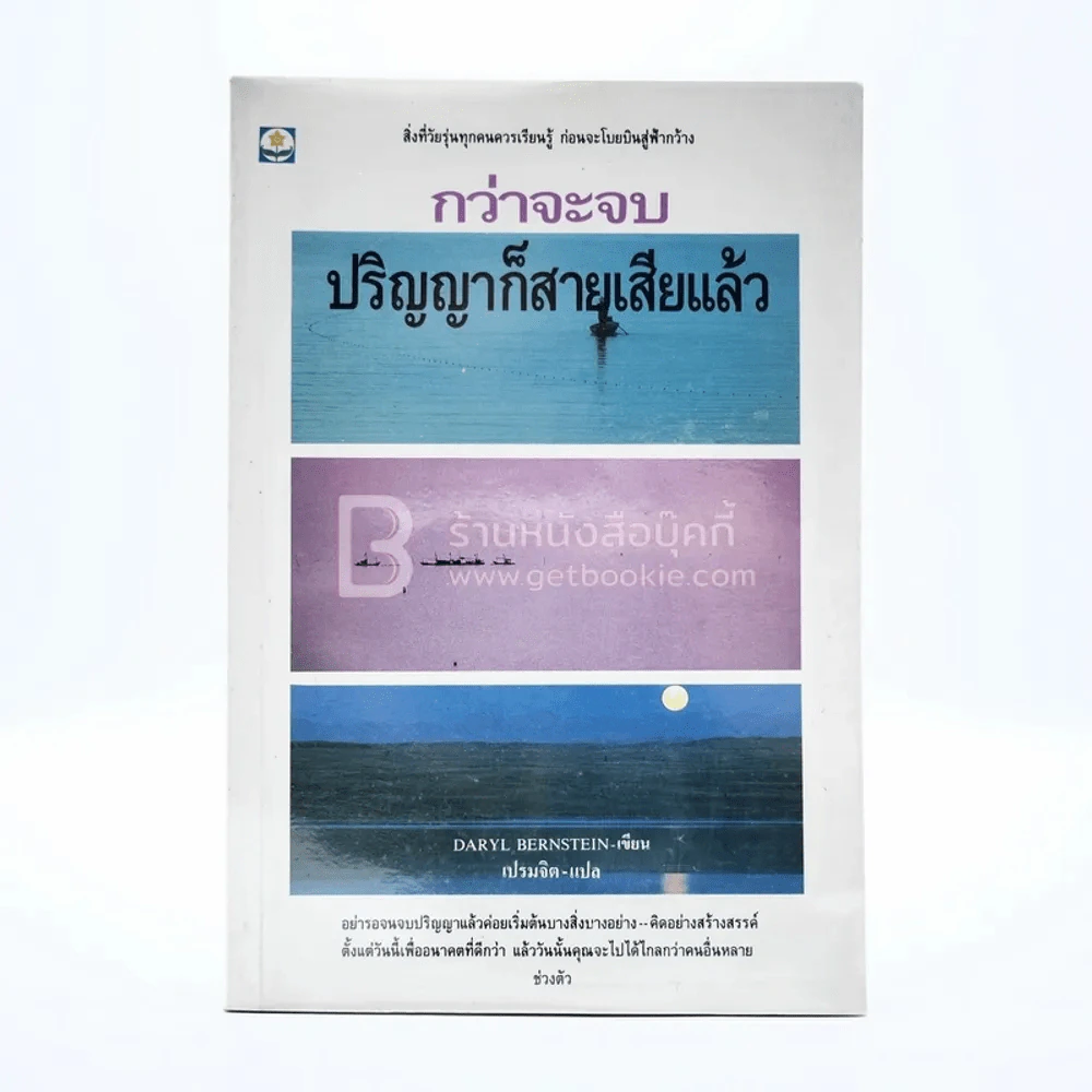 กว่าจะจบปริญญาก็สายเสียแล้ว รูปที่ 1