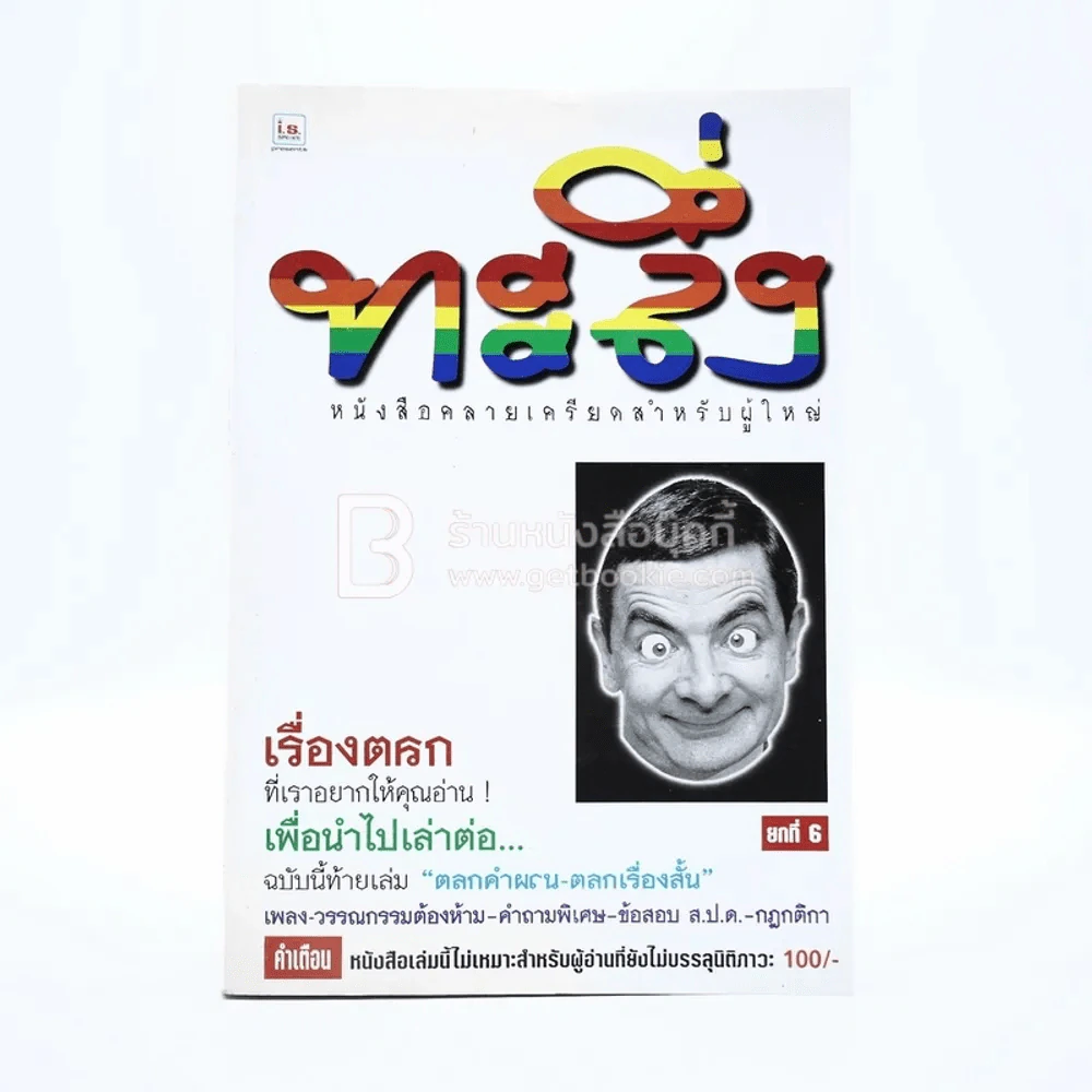 ทะลึ่ง ยกที่ 6 รูปที่ 1