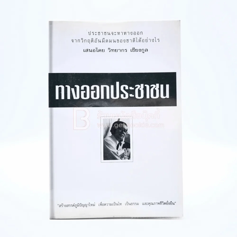 ทางออกประชาชน - วิทยากร เชียงกูล รูปที่ 1