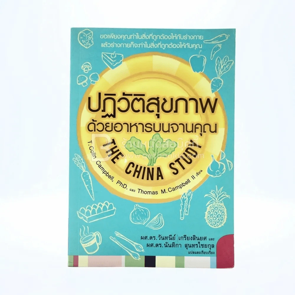 ปฏิวัติสุขภาพด้วยบนจานคุณ The China Study รูปที่ 1