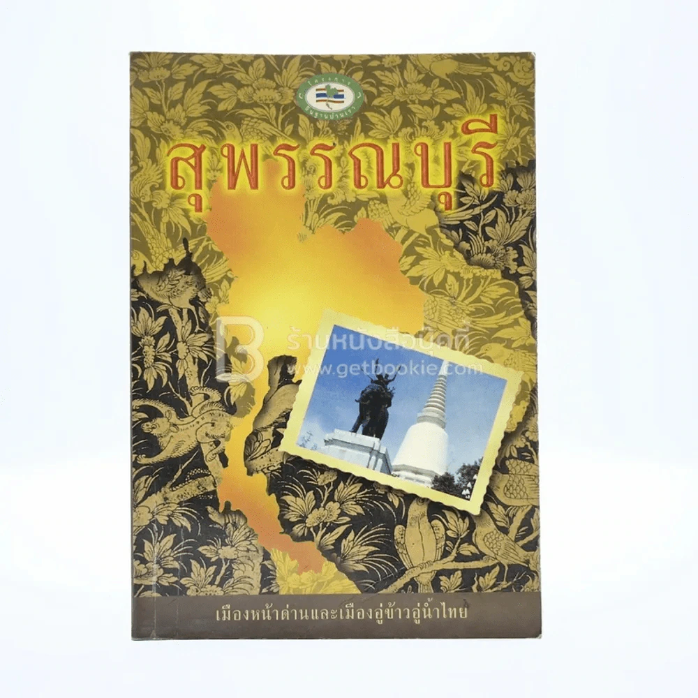 สุพรรณบุรี รูปที่ 1