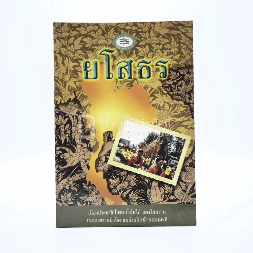 ยโสธร รูปที่ 1