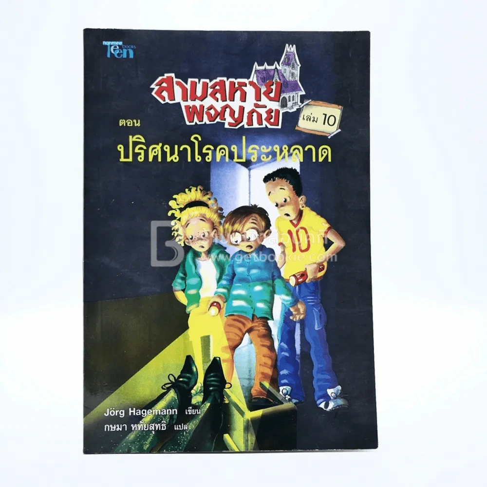 สามสหายผจญภัย ตอนปริศนาโรคประหลาด เล่ม 10 รูปที่ 1