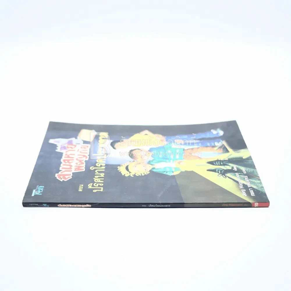 สามสหายผจญภัย ตอนปริศนาโรคประหลาด เล่ม 10 รูปที่ 2