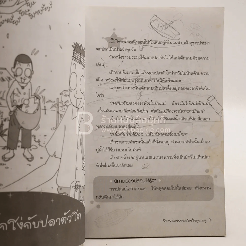 นิทานก่อนนอนสอนใจคุณหนู - พ.ศรีสมิต รูปที่ 3