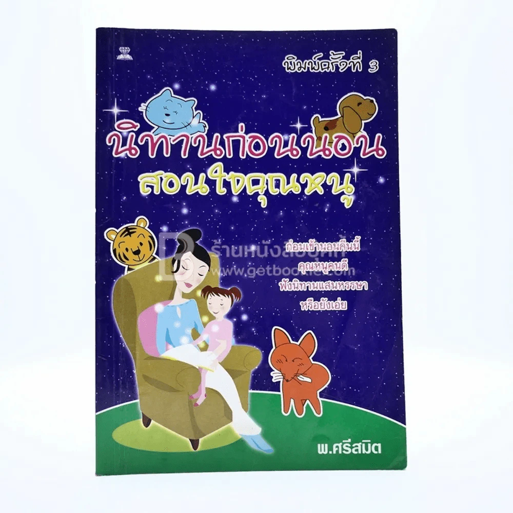 นิทานก่อนนอนสอนใจคุณหนู - พ.ศรีสมิต รูปที่ 1