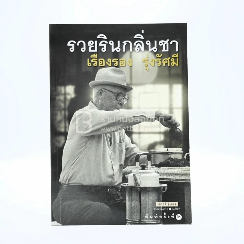 รวยรินกลิ่นชา - เรืองรอง รุ่งรัศมี รูปที่ 1
