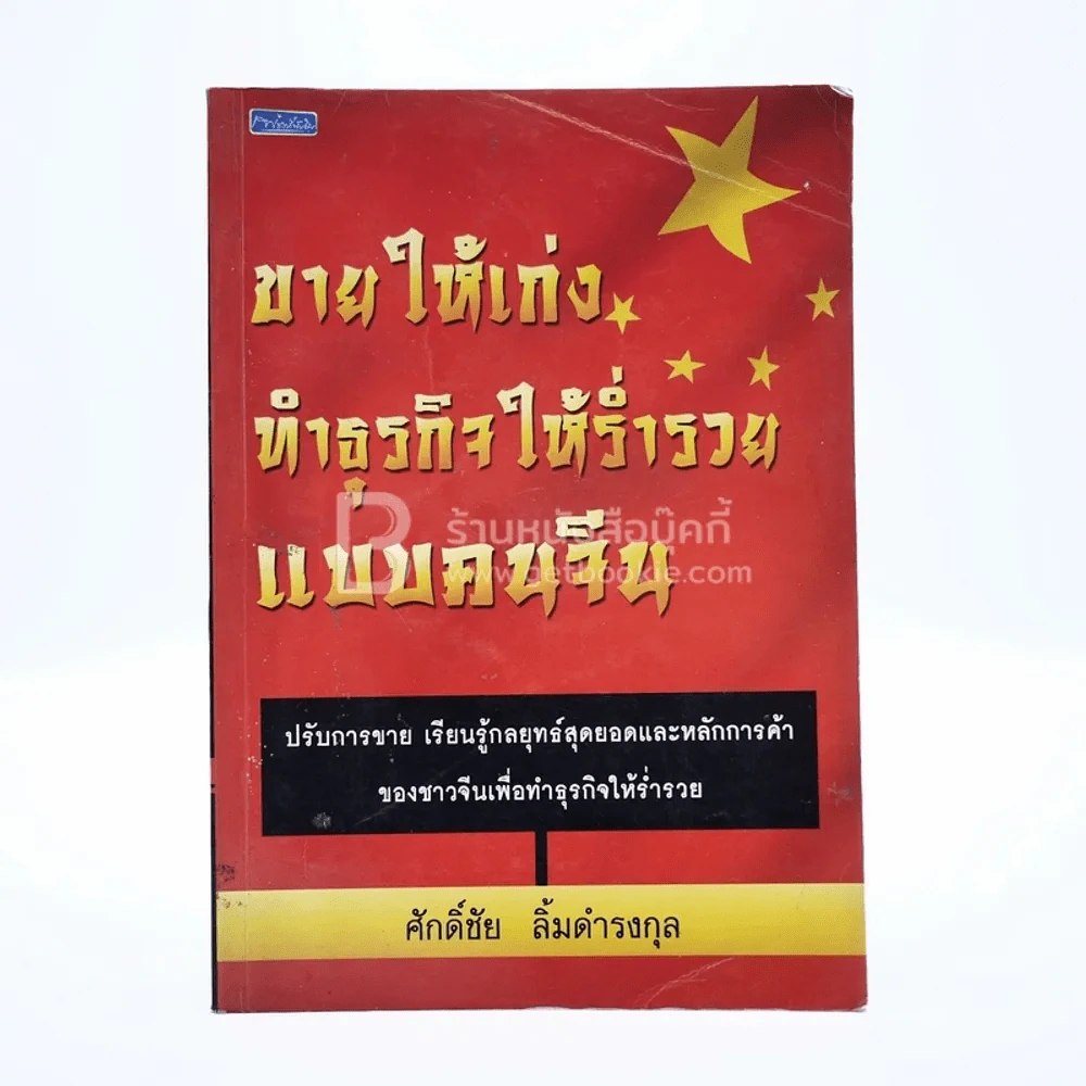 ขายให้เก่ง ทำธุรกิจให้ร่ำรวยแบบคนจีน (ปกมีคราบน้ำ) รูปที่ 1