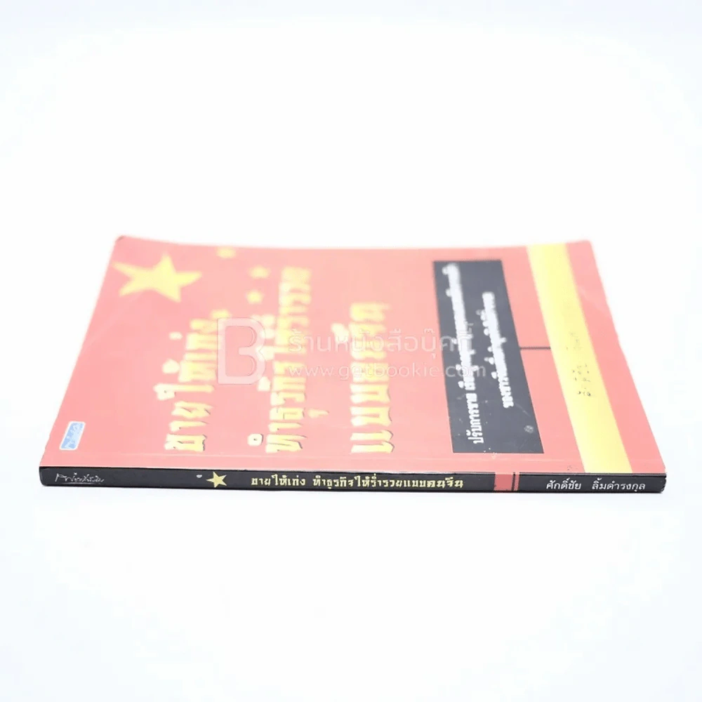 ขายให้เก่ง ทำธุรกิจให้ร่ำรวยแบบคนจีน (ปกมีคราบน้ำ) รูปที่ 2
