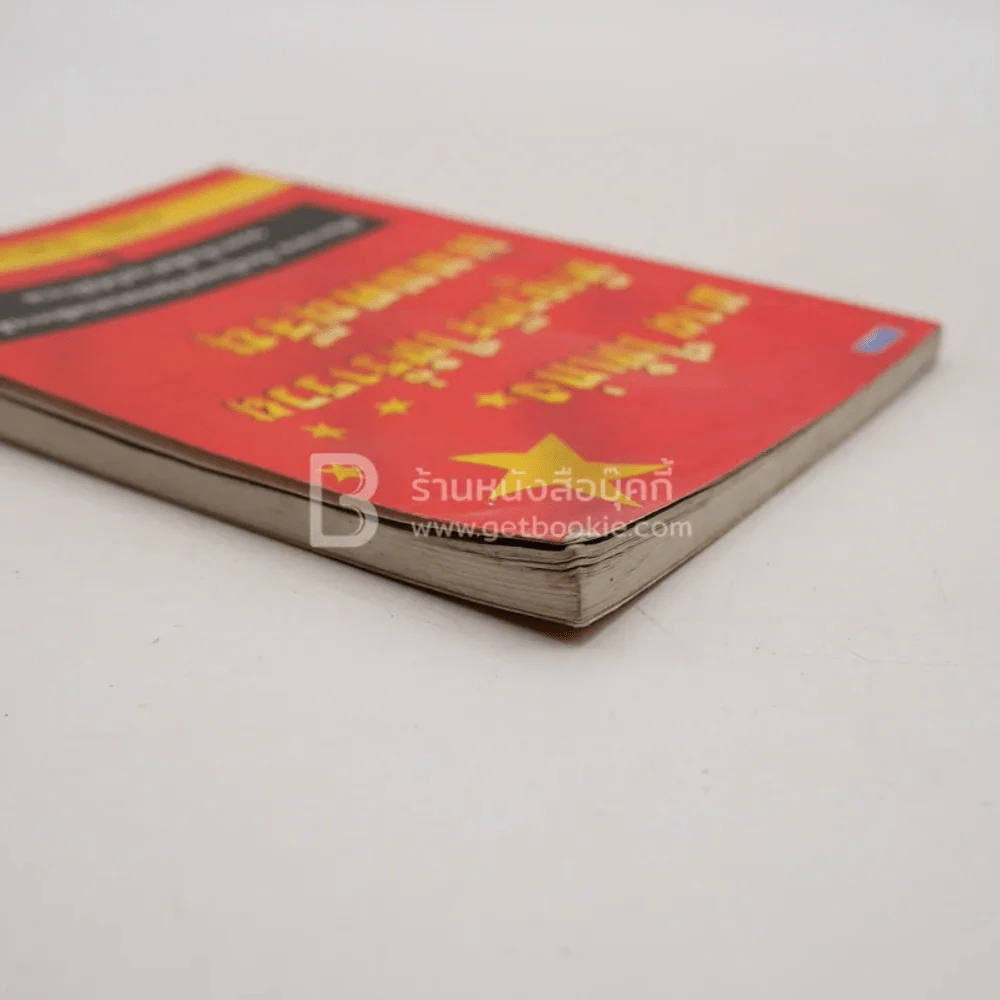 ขายให้เก่ง ทำธุรกิจให้ร่ำรวยแบบคนจีน (ปกมีคราบน้ำ) รูปที่ 4