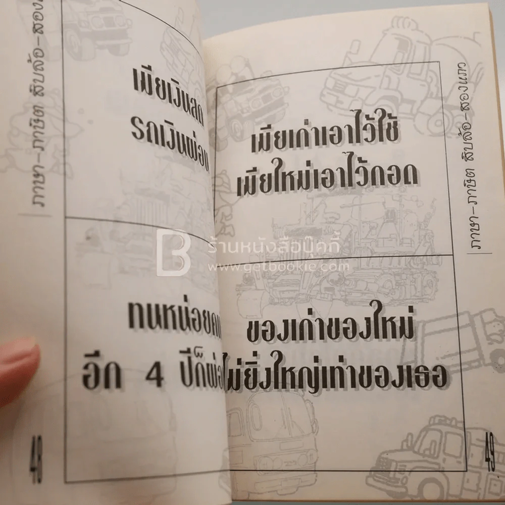 ภาษา-ภาษิต ท้ายรถสิบล้อ-สองแถว รูปที่ 3