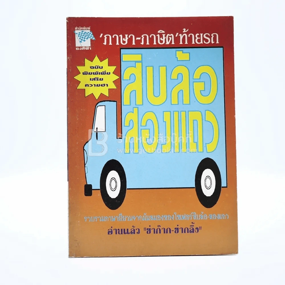 ภาษา-ภาษิต ท้ายรถสิบล้อ-สองแถว รูปที่ 1