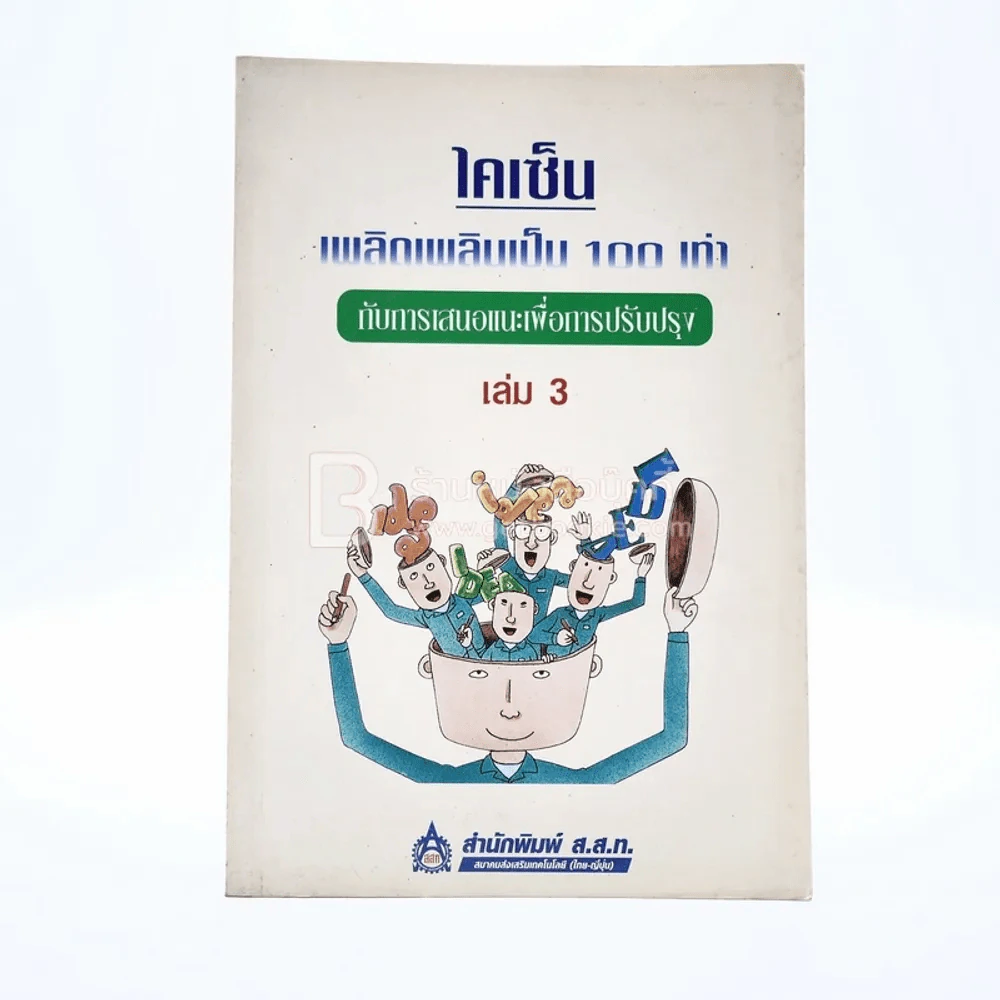 ไคเซ็น เพลิดเพลินเป็น 100 เท่า กับการเสนอแนะเพื่อการปรับปรุง เล่ม 3 รูปที่ 1