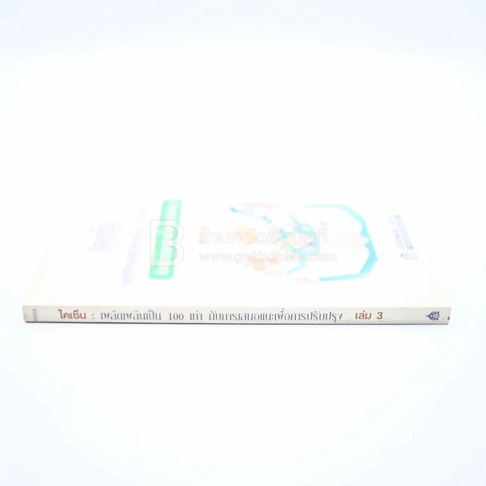 ไคเซ็น เพลิดเพลินเป็น 100 เท่า กับการเสนอแนะเพื่อการปรับปรุง เล่ม 3 รูปที่ 2