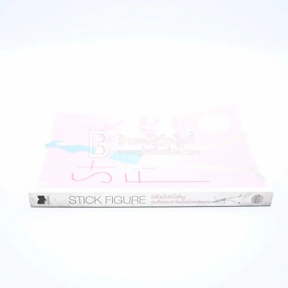 Stick Figure ยังอ้วนไปทำไงดีนะ บันทึกชีวิตประจำวันเมื่อฉันอยากผอม รูปที่ 2