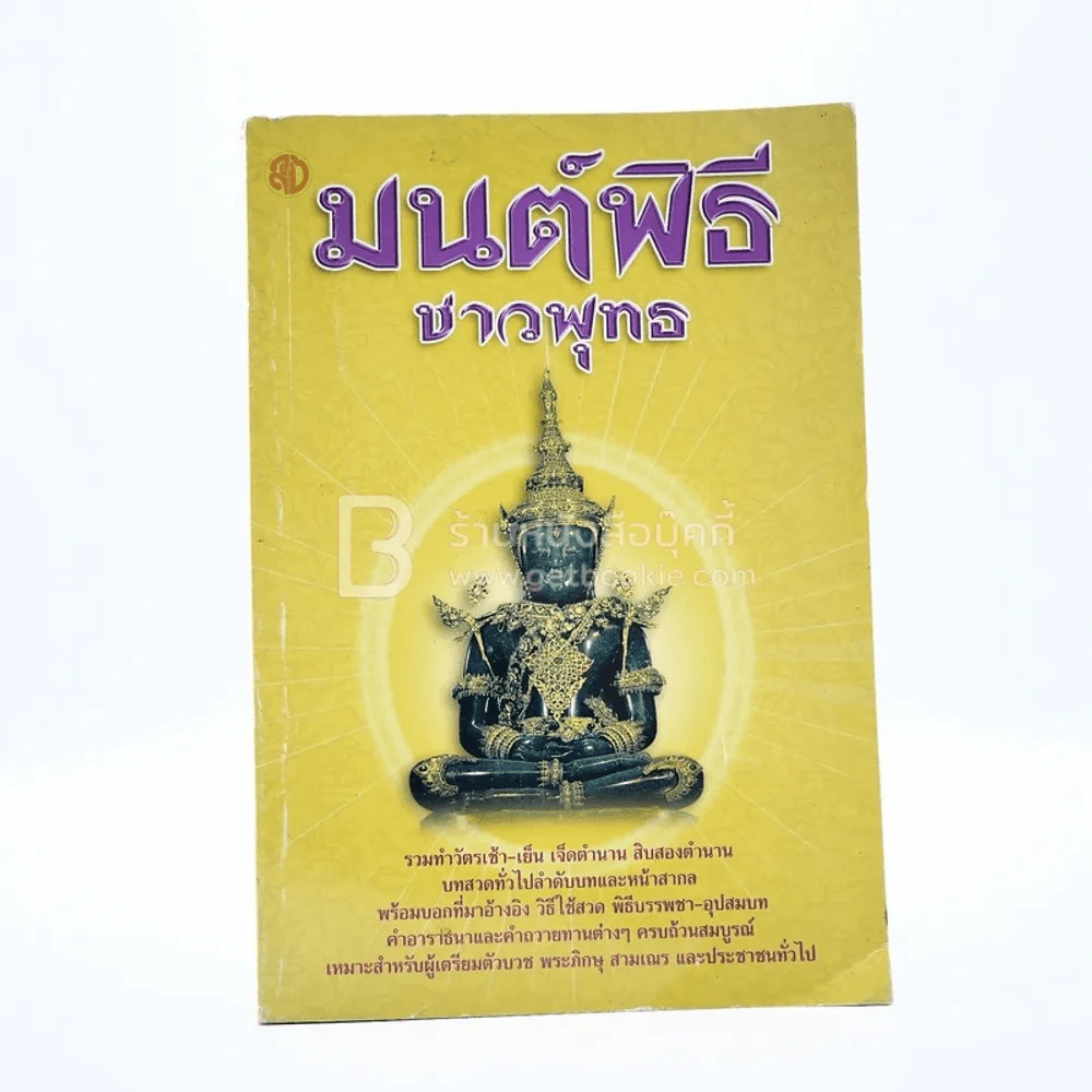 มนต์พิธีชาวพุทธ รูปที่ 1