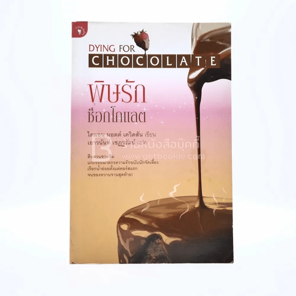 พิษรักช็อกโกแลต Dying Chocolate รูปที่ 1