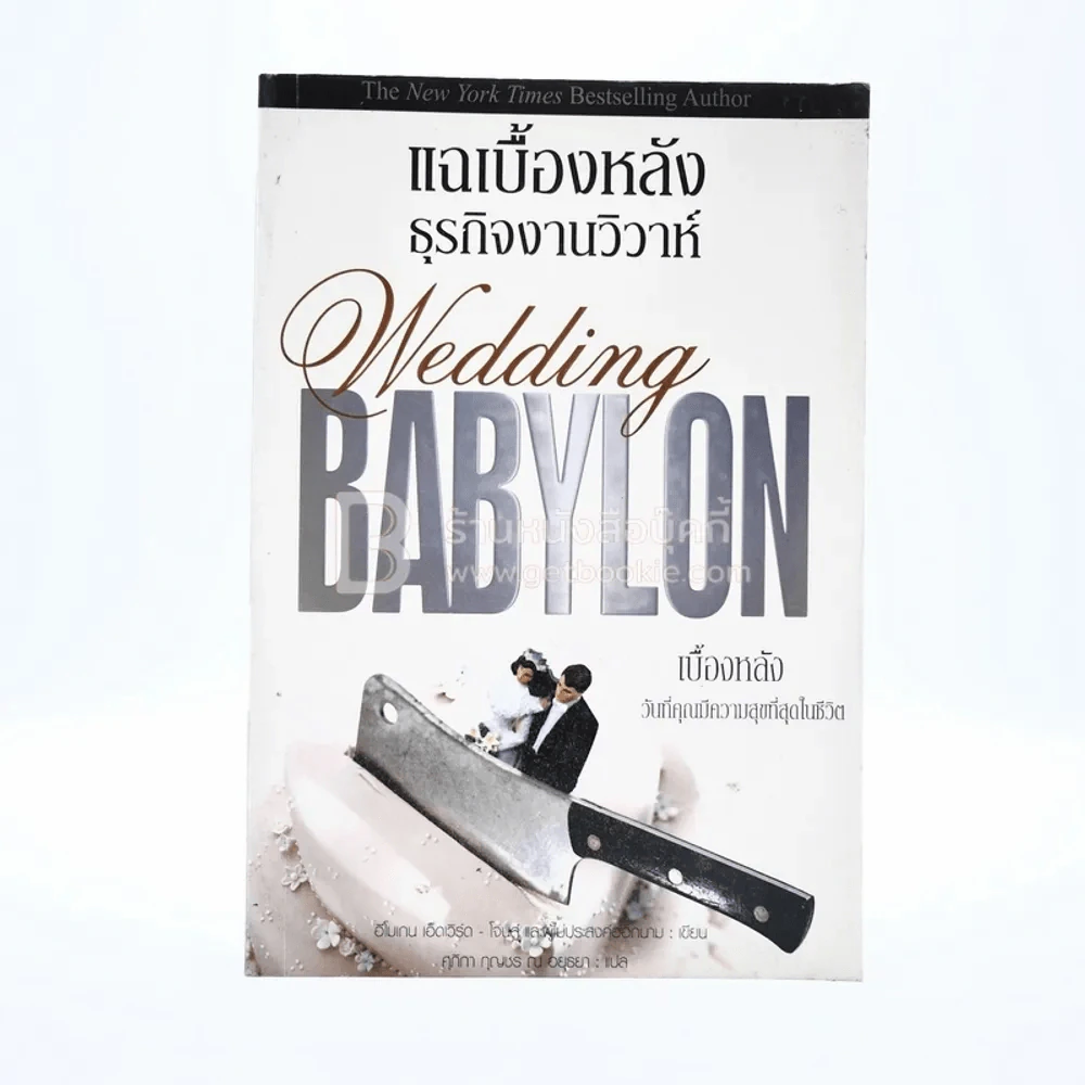 แฉเบื้องหลังธุรกิจงานวิวาห์  Wedding BABYLON รูปที่ 1